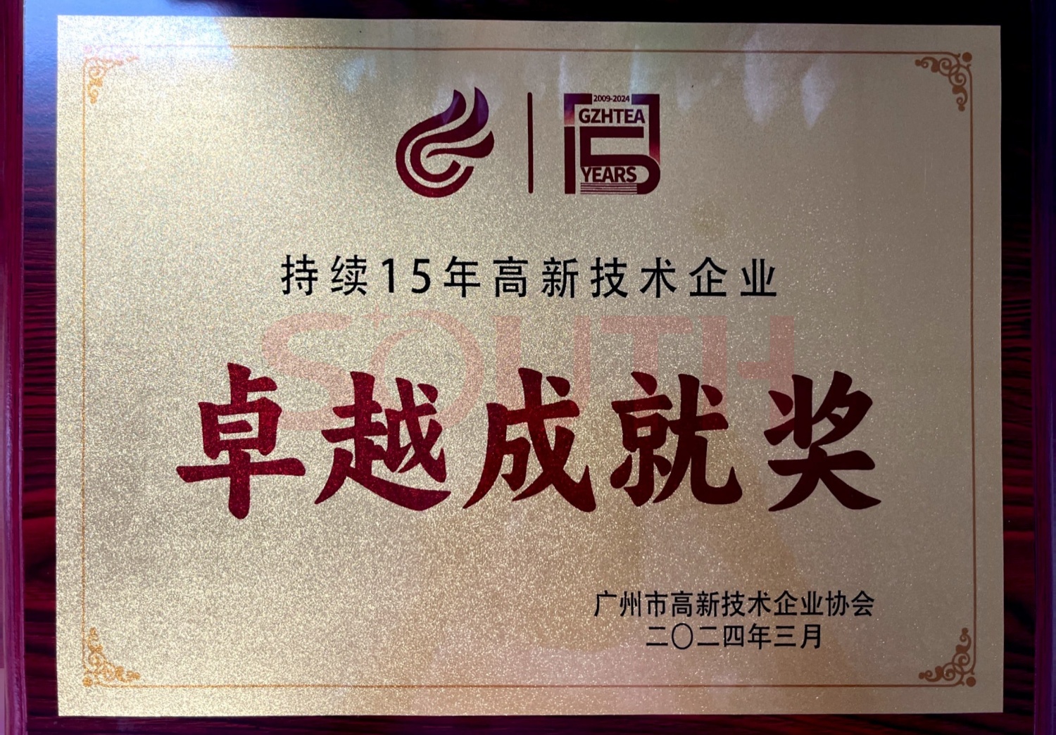 2024持續(xù)15年高新企業(yè)技術(shù)協(xié)會(huì)卓越成就獎(jiǎng)