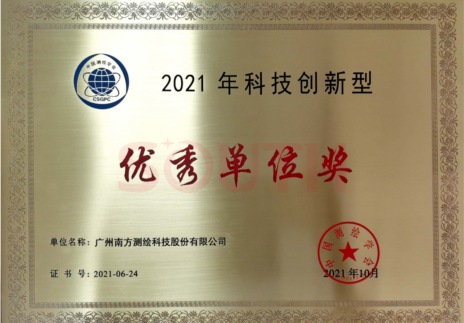 2021年科技創(chuàng)新型優(yōu)秀單位獎(jiǎng)項(xiàng)